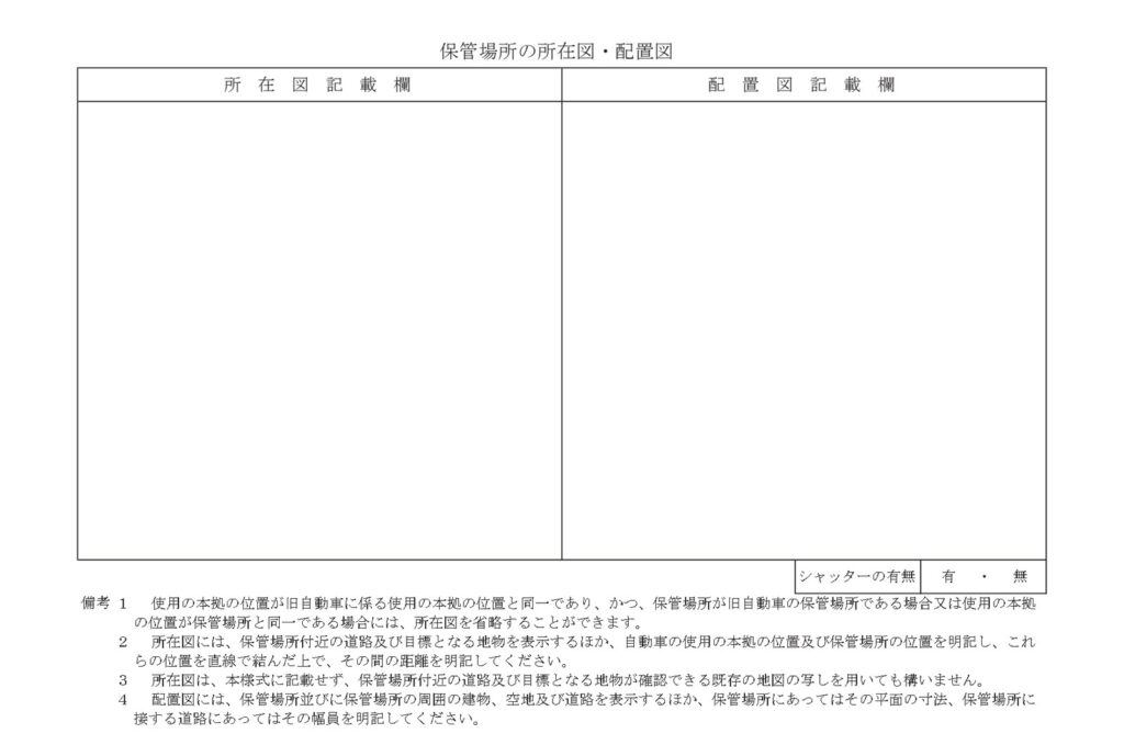 保管場所の所在図・配置図