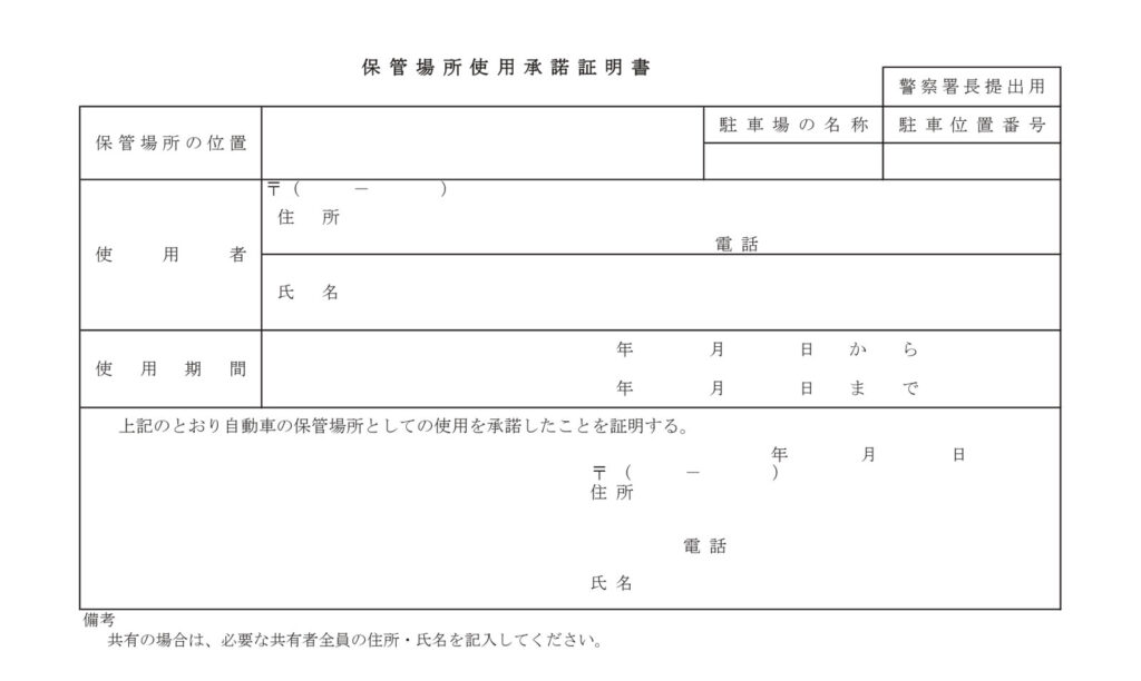 保管場所証明書